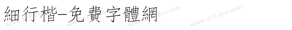 细行楷字体转换