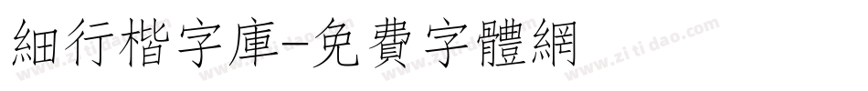 细行楷字库字体转换