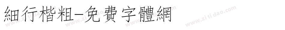 细行楷粗字体转换