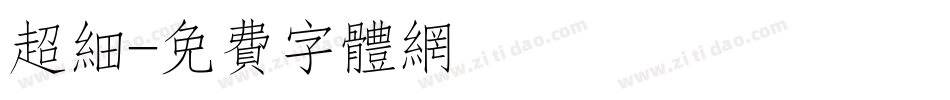 超细字体转换