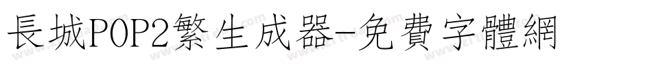 长城POP2繁生成器字体转换