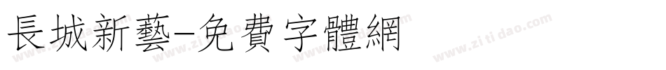 长城新艺字体转换