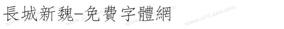 长城新魏字体转换