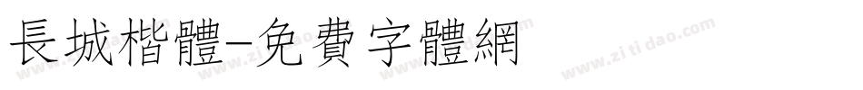 长城楷体字体转换