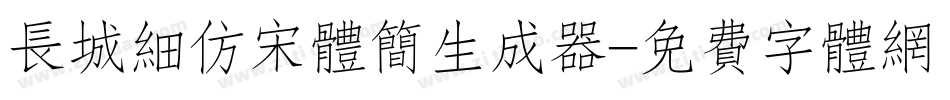 长城细仿宋体简生成器字体转换