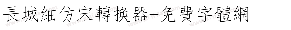 长城细仿宋转换器字体转换