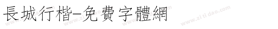 长城行楷字体转换