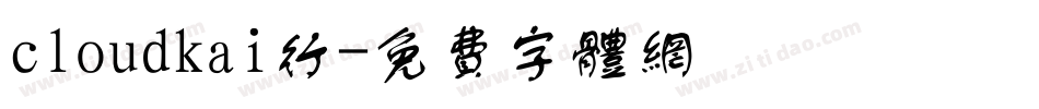 cloudkai行字体转换