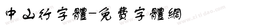 中山行字体字体转换