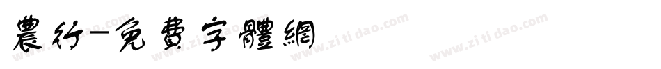农行字体转换
