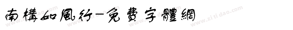 南构如风行字体转换