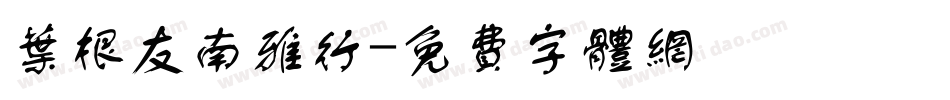叶根友南雅行字体转换