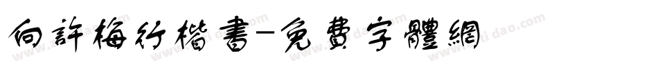 向许梅行楷书字体转换