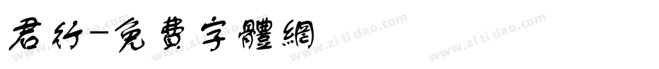 君行字体转换