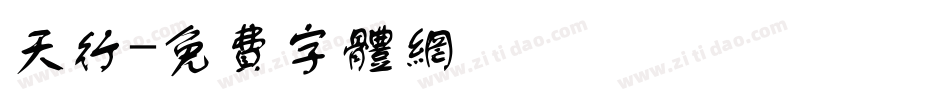 天行字体转换