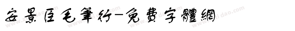 安景臣毛笔行字体转换