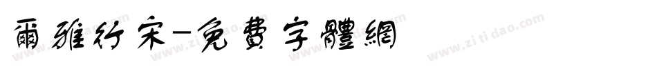 尔雅行宋字体转换