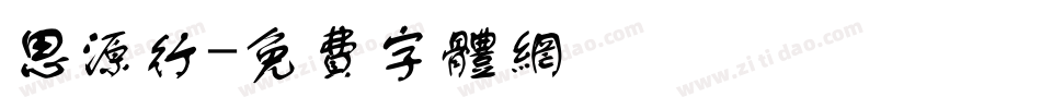思源行字体转换