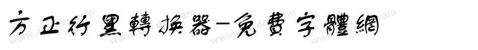 方正行黑转换器字体转换
