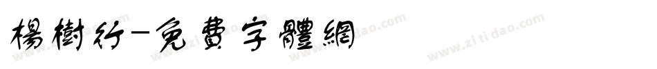 杨树行字体转换