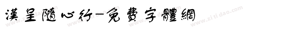 汉呈随心行字体转换