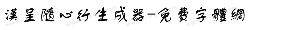 汉呈随心行生成器字体转换