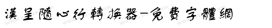 汉呈随心行转换器字体转换