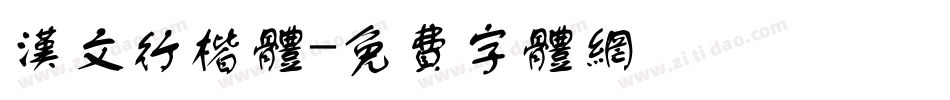汉文行楷体字体转换