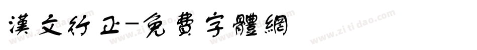 汉文行正字体转换