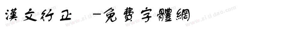 汉文行正書字体转换