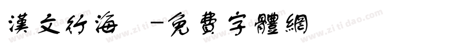 汉文行海體字体转换