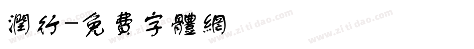 润行字体转换