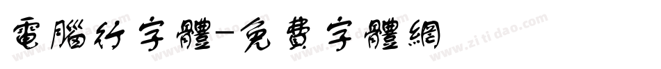 电脑行字体字体转换