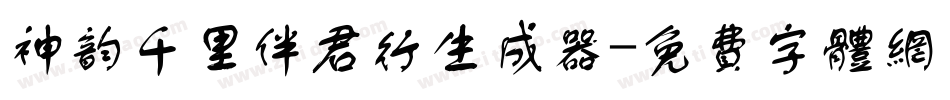 神韵千里伴君行生成器字体转换