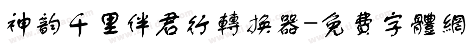 神韵千里伴君行转换器字体转换