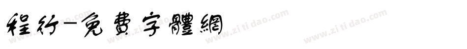 程行字体转换