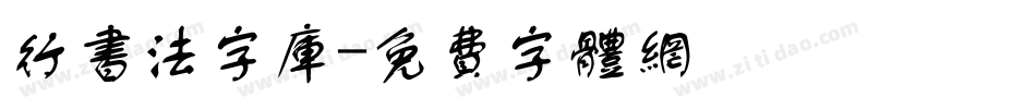 行书法字库字体转换