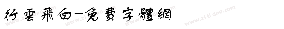 行云飞白字体转换