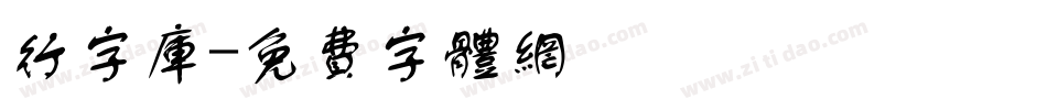 行字库字体转换