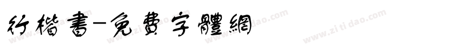 行楷书字体转换