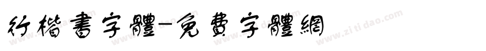 行楷书字体字体转换
