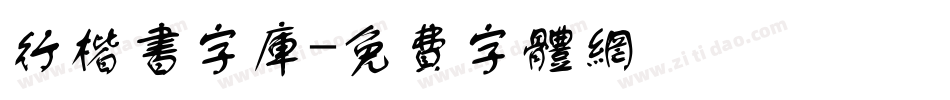 行楷书字库字体转换