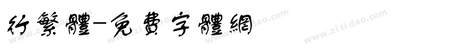 行繁体字体转换