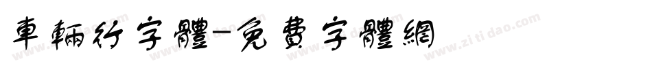 车辆行字体字体转换