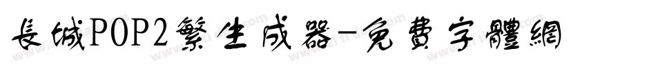 长城POP2繁生成器字体转换