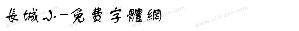 长城小字体转换