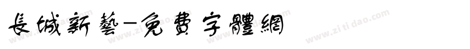 长城新艺字体转换