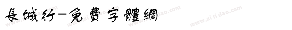 长城行字体转换