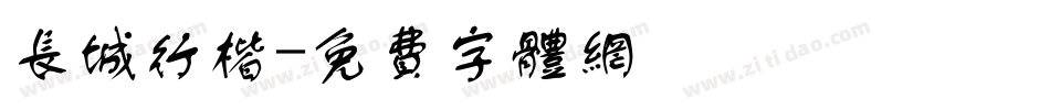 长城行楷字体转换