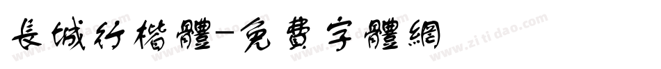长城行楷体字体转换